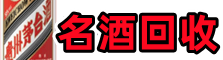 青岛市莱西市德才名酒回收店